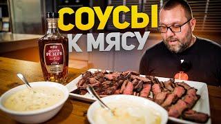 Какой соус выбрать для стейков. Рецепты сливочных соусов для мяса.