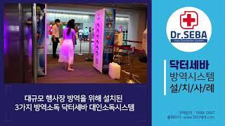 대규모 행사장 방역을 위해 설치된3가지 방역소독 닥터세바 대인소독시스템