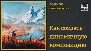 СОЗДАНИЕ ДИНАМИЧНОЙ КОМПОЗИЦИИ | Фрагмент онлайн-курса