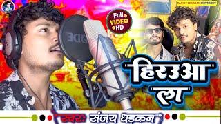 #Video_Song -  हिरउआ ला | #Sanjay Dhadkan का सबसे बड़ा हीट सॉन्ग | Hirauaa Laa | New Bhojpuri Song