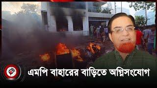 কুমিল্লায় এমপি বাহারের বাড়িতে অ গ্নি সং যো গ | Comilla