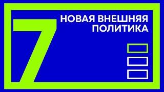 Вадим Прокопьев. Часть 7. Новая внешняя политика демсил. "Тише! Идут выборы"