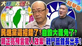 民進黨這招錯了?自毀大罷免了?戰鬥藍館長出手!郭正亮預言驚人效果!【#大新聞大爆卦】精華6 @大新聞大爆卦HotNewsTalk​