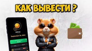 Как Вывести С Hamster Kombat на карту? Листинг в Hamster Kombat. Вывод монет Хамстер Комбат