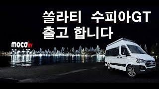 쏠라티캠핑카 르노마스터캠핑카 출고합니다