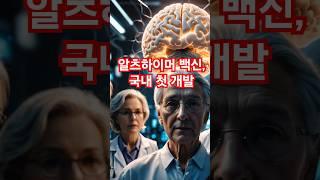 세계 최초 알츠하이머 예방·치료 백신 개발! 경상국립대의 쾌거 #알츠하이머 #치매예방  #알츠하이머백신  #치매백신   #경상국립대학교 #국산백신 #백신개발