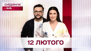 Сніданок з 1+1 Онлайн! за 12 лютого