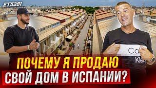 ВСЕ! Я продаю свой дом в Испании…