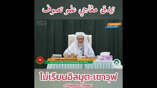 ไม่เรียนอิลมูตะเซาวุฟ | Tidak Mengaji Ilmu Tasawwuf | Baba Haji Wan Ismail Sepanjang Al-Fathoni