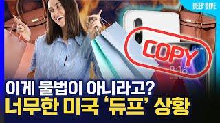 짝퉁은 아니지만 진품도 아닙니다. MZ세대가 사랑하는 [듀프 소비] 미국 트렌드, 틱톡, 명품, 소비 시장, 중국, 딥다이브