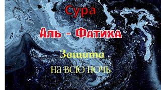 АЛЬ ФАТИХА/ АЛЬ ФАТИХА 33 РАЗ ОТ БОЛИ И ВСЕГО ПЛОХОГО на ночь