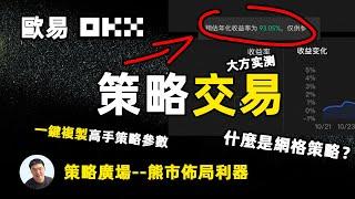 偷窺加密策略交易高手 一键复制高手策略参数 大方实测 年化93%惊人收益 欧易okx策略广场 详解网格交易策略