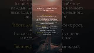 ТВОЯ ИДЕАЛЬНАЯ ЖИЗНЬ по дате рождения #психология #матрицасудьбы #таро #саморазвитие #мотивация