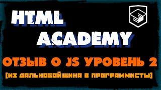 HTML academy Архитектура клиентских приложений - отзыв