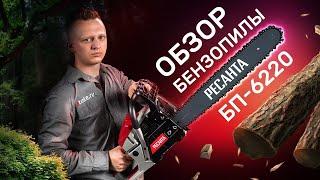 Обзор самой мощной бензопилы Ресанта БП-6220 | Все по полочкам про бензопилу БП-6220 + тест-драйв