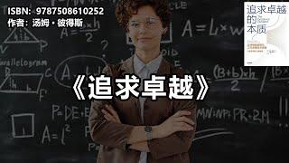 《追求卓越》：如何在职场中脱颖而出？