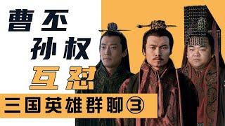 【胥渡吧】三国群聊（3）：阿斗进群，曹丕孙权互怼！