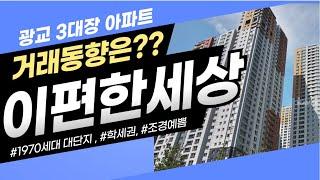 광교3대장아파트!  광교이편한세상  거래동향은? (실거래전 거래금액까지!)