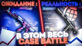 CASE BATTLE в 2024г ! ОЖИДАНИЕ / РЕАЛЬНОСТЬ !!!