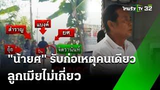 "น้ายศ" รับแค้นจุกอกพี่สาวก่อเหตุคนเดียวลูกเมียไม่เกี่ยว|28 ธ.ค.67 | ข่าวเช้าหัวเขียว เสาร์-อาทิตย์