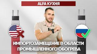 AlfaКухня  импортозамещение в области промышленного обогрева