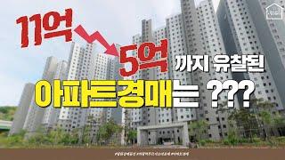 11억에서 5억까지 유찰된 아파트경매는 ?