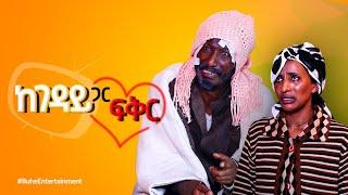 ከገዳይ ጋር ፍቅር Kegeday Gar Fiker /BUHE Entertainment/