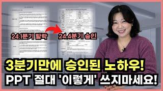 과감하게 줄여야 하는 청년전용창업자금, 매력적인 PPT 작성법