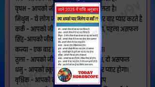 आपको प्यार मिलेगा या नही | आज का राशिफल | today horoscope | daily horoscope | aaj ka rashifal