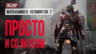 Обзор Warhammer: Vermintide 2. Просто и со вкусом