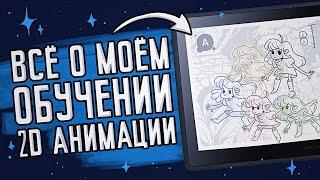 Где и как научиться 2D анимации - моё обучение в AnimationSchool