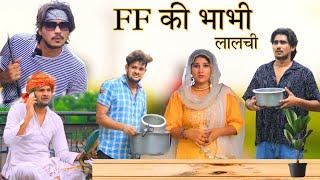 FF की भाबी लालची || RAJAN KHAN MEWATI,