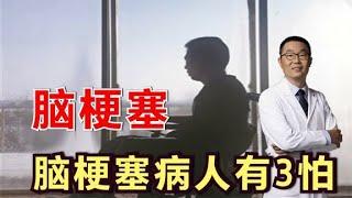 脑梗塞患者，一般有哪“三怕”？医生一讲，全清楚了！