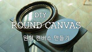 DIY ROUND CANVAS. 원형 캔버스 판넬 만들기. Nikon D780. Movie.