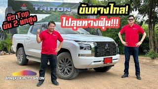 ลองขับทางไกล..ลุยทางฝุ่น!!! กับ All-New Triton ขับ 2 ยกสูง ตัว Top!!!