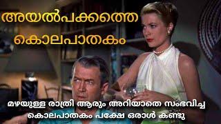 ആ ജനലിൽ കണ്ടത് കൊലപാതകമോ? |  Rear Window Explained Malayalam