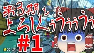 【ゆっくり実況】ゆっくり達のマリオカート8DX part1