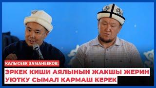 Калысбек Заманбеков: Эркек киши аялынын жакшы жерин уютку сымал кармаш керек