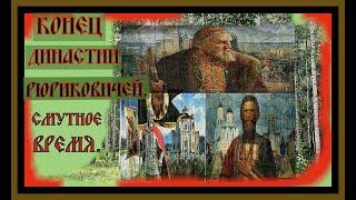 КОНЕЦ ДИНАСТИИ РЮРИКОВИЧЕЙ.СМУТНОЕ ВРЕМЯ. End of the Rurik dynasty.The time of troubles#рюриковичи#