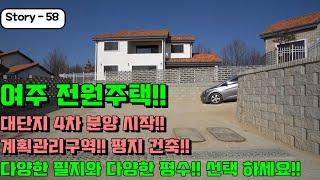 여주전원주택!!4차 분양시작!!/평지에 건축된 대단지 전원주택!!
