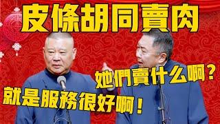 【服务很好】郭德綱：北京有个皮条胡同，服务很好啊！於謙：她们是卖什么的啊？郭德纲：卖肉啊！姓于的少装不知道！#郭德纲 #于谦#德云社#优酷#德云社最新相声