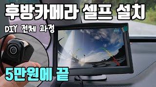 후방카메라 셀프 설치한 DIY 전체 과정, 방법 기록 (레이 17년식, 5인치 모니터)