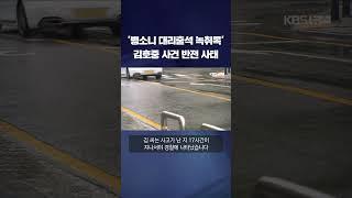 '뺑소니 대리출석 녹취록' 김호중 사건 반전 사태 #shorts / KBS