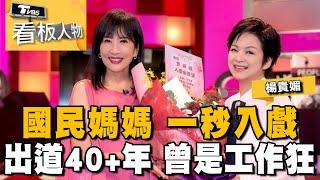 【金鐘59】戲劇節目女主角獎 楊貴媚國民媽媽 一秒入戲 出道40+年曾是工作狂 20231015 (完整版) | 看板人物 方念華