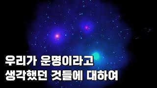 우리가 운명이라고 불렀던 것들에 대하여 | 우리 주변의 우연에 집중하면 보이는 것