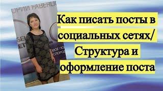 Как писать посты в социальных сетях/Структура и оформление поста