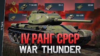 ЛЕГЕНДАРНЫЙ ДЕСТРУКТОР - ОБЗОР IV ранга СССР в WAR THUNDER