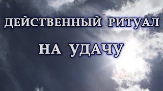 ДЕЙСТВЕННЫЙ РИТУАЛ НА УДАЧУ .Эзотерика Для Тебя.Практики.Магия дня.Эра перемен.Сила слова