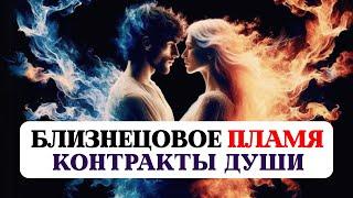 БЛИЗНЕЦОВОЕ ПЛАМЯВЕДИЧЕСКИЕ ТАЙНЫЕ ЗНАНИЯ, КАРМИЧЕСКИЕ ОТНОШЕНИЯ И КОНТРАКТЫ ДУШИ, ОШИБКИ И УРОКИ