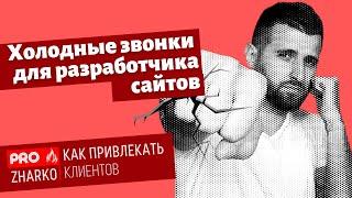 Холодные звонки, как эффективный способ поиска клиентов для разработчика сайтов